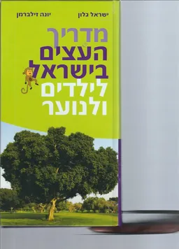 מדריך העצים בישראל - לילדים ולנוער