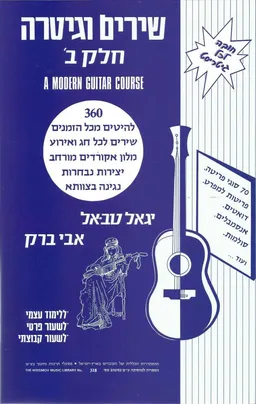 שירים וגיטרה ב' - לימוד