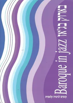 בארוק בגאז: קטעים לגיטרה