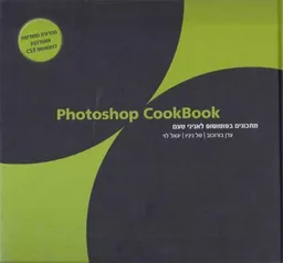 פוטושופ קוקבוק 1 PHOTOSOP COOKBOOKׂ