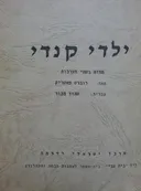 ילדי קנדי[מחזה בשתי מערכות]