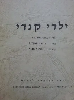 ילדי קנדי[מחזה בשתי מערכות]