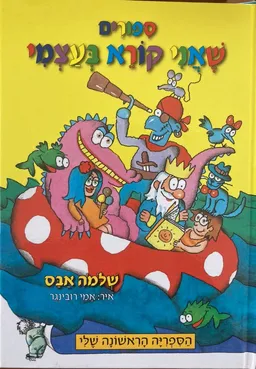 ספורים שאני קורא בעצמי (מחודש)