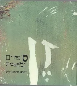 סיפורים ומחשבות
