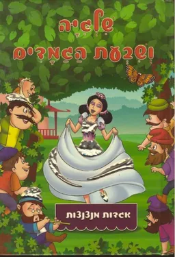 עטיפת הספר שלגיה ושבעת הגמדים [אגדות מנצנצות] מאת 