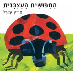 החיפושית העצבנית -דפים עבים