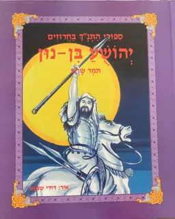 עטיפת הספר יהושע בן נון-סיפורי התנ"ך בחרוזים (צבר) מאת 