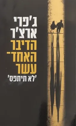 עטיפת הספר הדיבר האחד-עשר: לא תיתפס מאת ג'פרי ארצ'ר