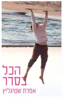 הכל בסדר