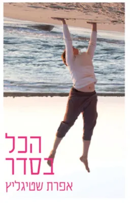 הכל בסדר