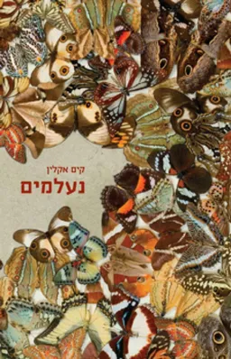 עטיפת נעלמים