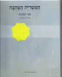 המטריה הצהבה + דיסק