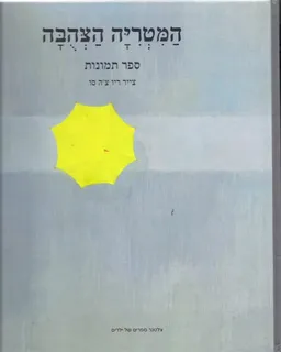 המטריה הצהבה + דיסק