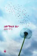 יום הסליחה