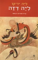 ליה דזה - מהדורת 2010