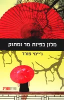 מלון בפינת מר ומתוק
