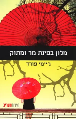 עטיפת הספר מלון בפינת מר ומתוק מאת ג'יימי פורד