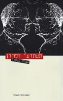 תעתועי דמיון