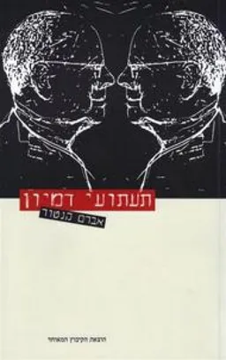 תעתועי דמיון