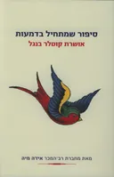סיפור שמתחיל בדמעות (הוצאה מחודשת)