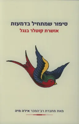 סיפור שמתחיל בדמעות (הוצאה מחודשת)