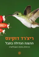 ההצגה הגדולה בתבל