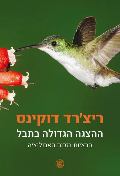 ההצגה הגדולה בתבל : הראיות בזכות האבולוציה