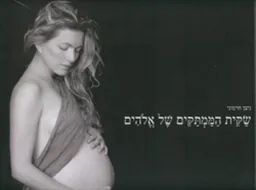שקית הממתקים של אלוהים (מהדורה חדשה)