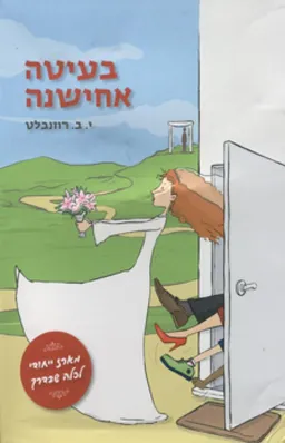 בעיטה אחישנה