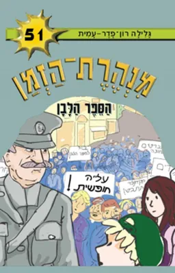 עטיפת הספר הספר הלבן מאת גלילה רון-פדר-עמית