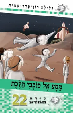 עטיפת הספר סיירת המדע 22 - מסע אל כוכבי הלכת מאת גלילה רון-פדר-עמית