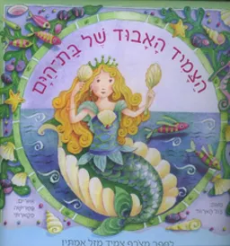 הצמיד האבוד של בת-הים