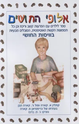 אלופי החושים