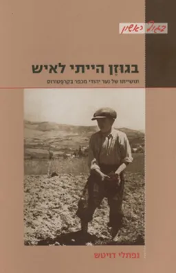 בגוזן הייתי לאיש