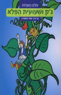 ג'ק ושעועית הפלא (הוצאה מחודשת)