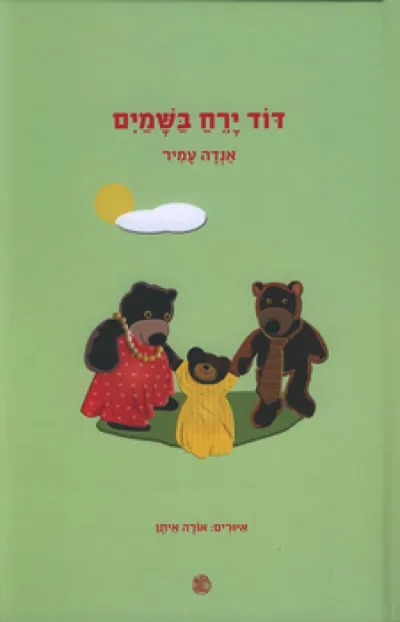 דוד ירח בשמים