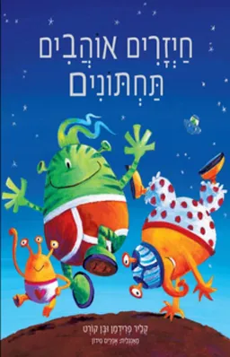 חייזרים אוהבים תחתונים