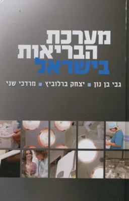 עטיפת הספר מערכת הבריאות בישראל - מהדורת 2010 מאת גבי בן נון