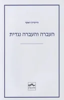 העברה והעברה נגדית