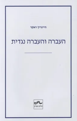 העברה והעברה נגדית