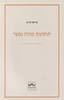 תחושת מוות נפשי