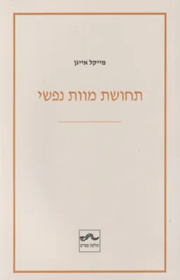 תחושת מוות נפשי