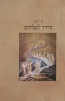 הדרך לאלוהים