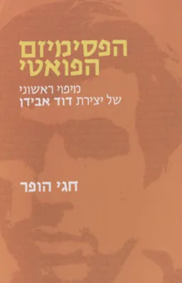 הפסימיזם הפואטי