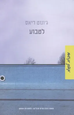 לטבוע