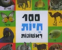 100 חיות ראשונות
