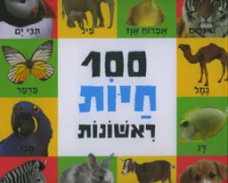 עטיפת הספר 100 חיות ראשונות מאת כללי
