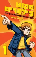 סקוט פילגרים (ספר 1)