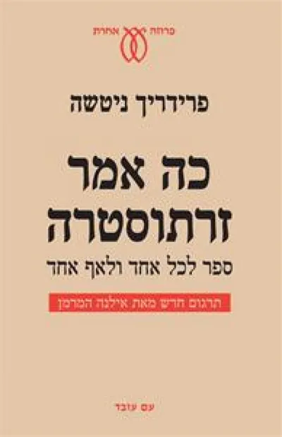 כה אמר זרתוסטרה : ספר לכל אחד ולאף אחד