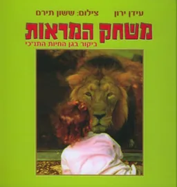 משחק המראות